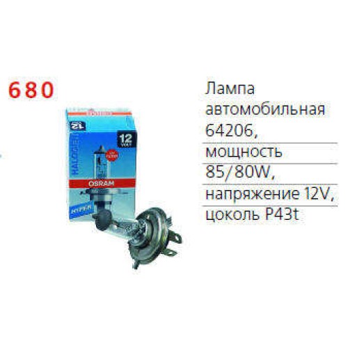 Лампа автомобильная 64206 85/80W P43t 12V OSRAM 4050300453798
