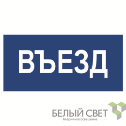 Знак безопасности NPU-3015.N12"Въезд" Белый свет a25488