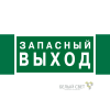 Знак безопасности NPU-3413.E43 "Запасный выход" Белый свет a24892