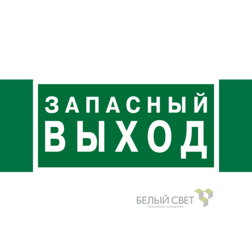 Знак безопасности NPU-3413.E43 "Запасный выход" Белый свет a24892