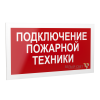 Знак безопасности PS-20106.F34 "Подключение пожарной техники " Белый свет a21543