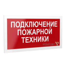 Знак безопасности PS-20106.F34 "Подключение пожарной техники " Белый свет a21543