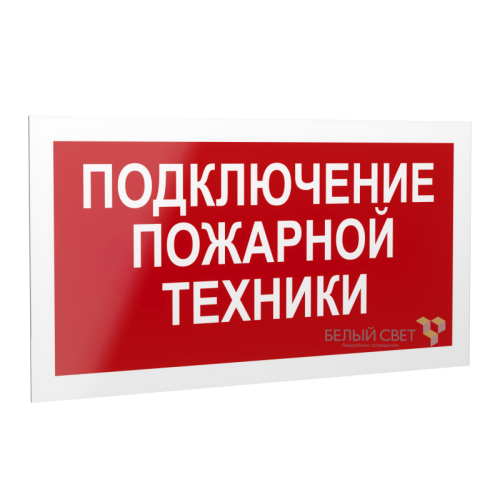 Знак безопасности PS-20106.F34 "Подключение пожарной техники " Белый свет a21543