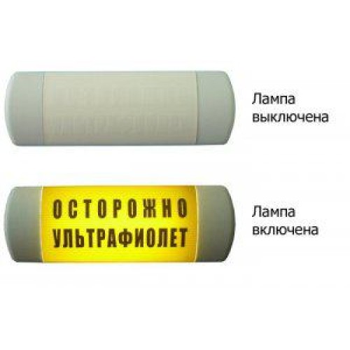 Оповещатель охранно-пожарный световой (табло) Омега 1х11 "Осторожно Ультрафиолет" Hostcall 243912