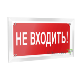 Знак безопасности PT-12228.EC07 "Не входить!" Белый свет a20946