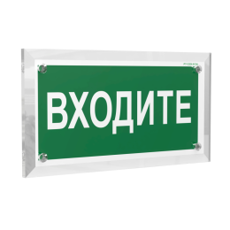 Знак безопасности PT-12228.EC08"Входите" Белый свет a20947