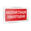 Знак безопасности PT-12228.F21"Насосная станция пожаротушения" Белый свет a20960
