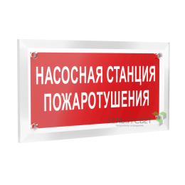 Знак безопасности PT-12228.F21"Насосная станция пожаротушения" Белый свет a20960