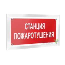 Знак безопасности PT-12228.F22"Станция пожаротушения" Белый свет a20961