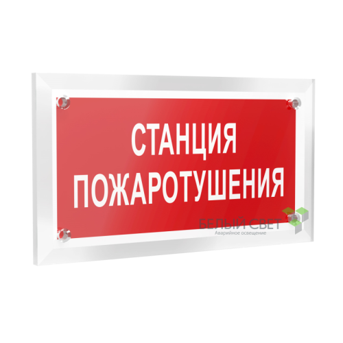 Знак безопасности PT-12228.F22"Станция пожаротушения" Белый свет a20961