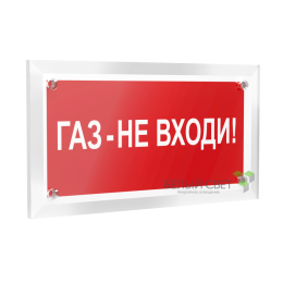 Знак безопасности PT-12228.F23"Газ-не входи" Белый свет a20962