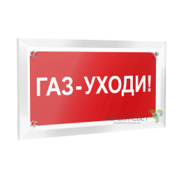 Знак безопасности PT-12228.F24"Газ-уходи" Белый свет a20963