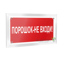 Знак безопасности PT-12228.F25"Порошок-не входи" Белый свет a20964