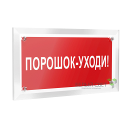 Знак безопасности PT-12228.F26"Порошок-уходи" Белый свет a20965