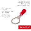 Наконечник кольцевой изолированный (НКИ d10.5мм) 0.5-1.5кв.мм (VR1.25-10) REXANT 08-0017