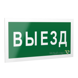Знак безопасности PS-20106.N02 "Выезд " Белый свет a21505