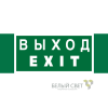 Знак безопасности NPU-3413.E24 "Выход-EXIT" Белый свет a16530