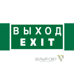 Знак безопасности NPU-3413.E24 "Выход-EXIT" Белый свет a16530