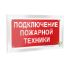 Знак безопасности PT-12228.F34"Подключение пожарной техники" Белый свет a20970