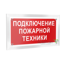 Знак безопасности PT-12228.F34"Подключение пожарной техники" Белый свет a20970