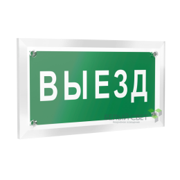 Знак безопасности PT-12228.N02"Выезд" Белый свет a20933