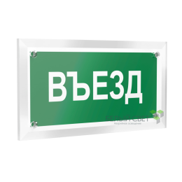 Знак безопасности PT-12228.N03"Въезд" Белый свет a20934