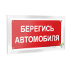 Знак безопасности PT-12228.N05"Берегись автомобиля" Белый свет a20936