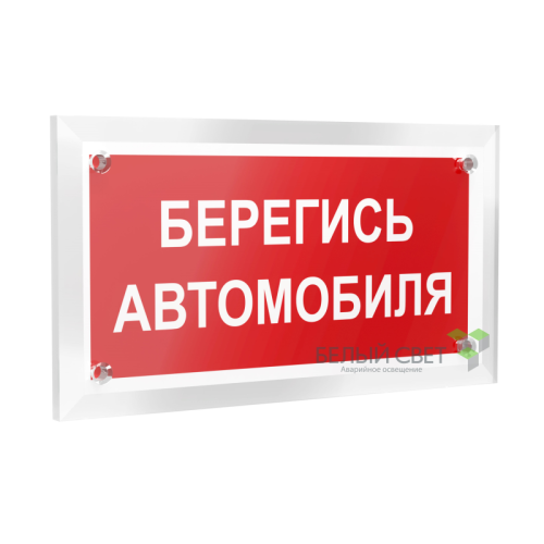 Знак безопасности PT-12228.N05"Берегись автомобиля" Белый свет a20936