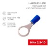 Наконечник кольцевой изолированный (НКИ d10.5мм) 1.5-2.5кв.мм (VR2-10) REXANT 08-0037