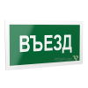 Знак безопасности PS-20106.N03 "Въезд " Белый свет a21506