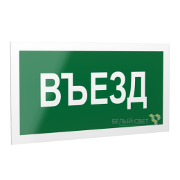 Знак безопасности PS-20106.N03 "Въезд " Белый свет a21506
