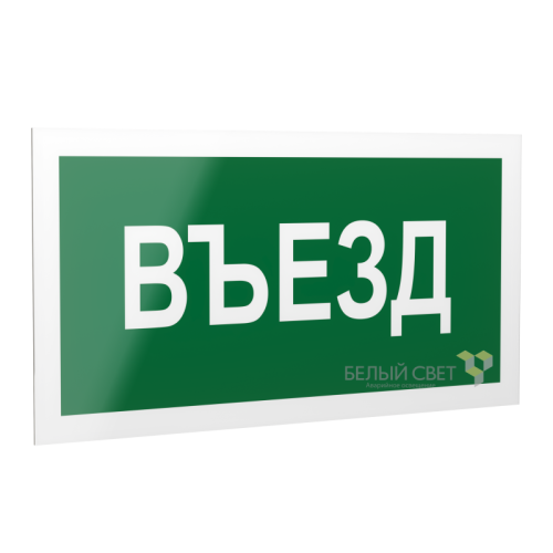Знак безопасности PS-20106.N03 "Въезд " Белый свет a21506