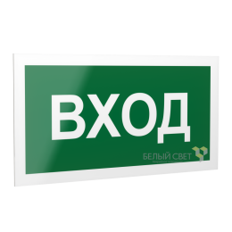 Знак безопасности PS-20106.N04 "Вход " Белый свет a21507