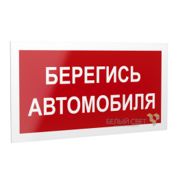 Знак безопасности PS-20106.N05 "Берегись автомобиля " Белый свет a21508