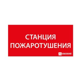 Пиктограмма "Станция Пожаротушения" Ардатов 1020120330