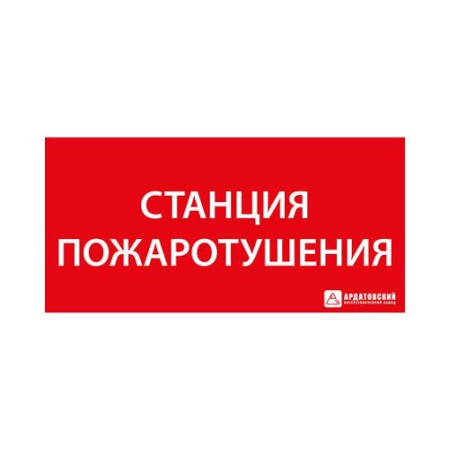 Пиктограмма "Станция Пожаротушения" Ардатов 1020120330