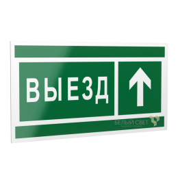 Знак безопасности PS-20106.N06 "Направление к воротам выезда прямо " Белый свет a21509
