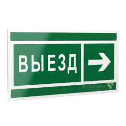Знак безопасности PS-20106.N07 "Направление к воротам выезда направо " Белый свет a21510