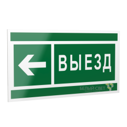 Знак безопасности PS-20106.N08 "Направление к воротам выезда налево " Белый свет a21511