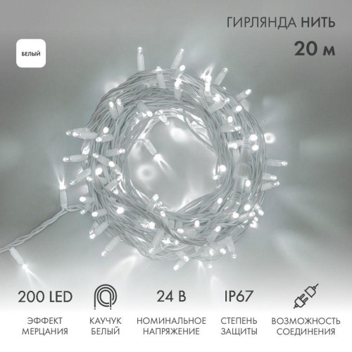 Гирлянда светодиодная "Нить" 20м 200LED бел. 15Вт 24В IP67 эффект мерцания (каждый 5-ый диод) провод
