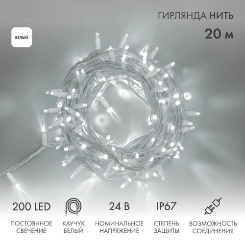 Гирлянда светодиодная "Нить" 20м 200LED бел. 15Вт 24В IP67 постоян. свечение провод каучук бел. (нуж