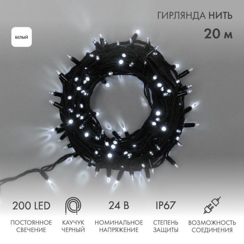 Гирлянда светодиодная "Нить" 20м 200LED бел. 15Вт 24В IP67 постоян. свечение провод каучук черн. (ну