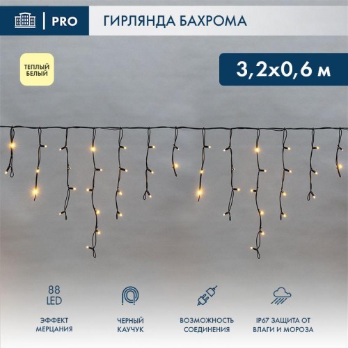 Гирлянда светодиодная "Айсикл" (бахрома) 3.2х0.6м 88LED тепл. бел. 11Вт IP67 эффект мерцания провод