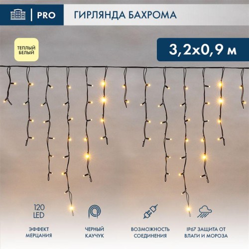 Гирлянда светодиодная "Айсикл" (бахрома) 3.2х0.9м 120LED тепл. бел. 12Вт IP67 эффект мерцания провод