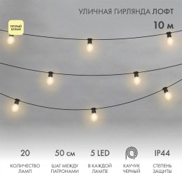 Гирлянда светодиодная "Лофт" 20 прозр. ламп х 5LED 60Вт IP44 уличная влагостойкая провод каучук черн
