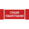 Знак безопасности NPU-3413.F22"Станция пожаротушения" Белый свет a17719