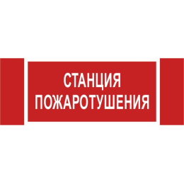 Знак безопасности NPU-3413.F22"Станция пожаротушения" Белый свет a17719