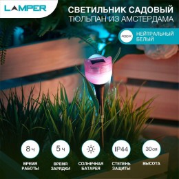 Светильник светодиодный садовый "Тюльпан из Амстердама" 2Вт IP44 с солнечн. панелью; аккум. Lamper 6