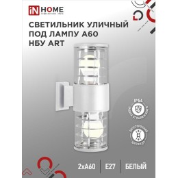 Светильник НБУ ART-2хA60-WH E27 IP54 уличный настен. двусторон. под лампу 2хA60 алюм. бел. IN HOME 4