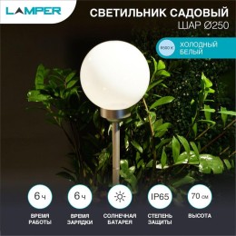 Светильник светодиодный "Шар" d250мм 2Вт IP65 с встроен. солнечн. панелью; аккум.; датчиком света La